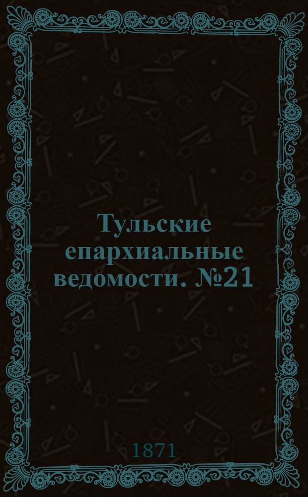 Тульские епархиальные ведомости. № 21 (1 ноября 1871 г.)