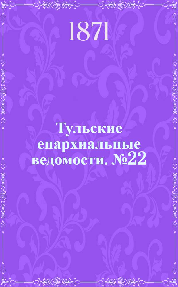 Тульские епархиальные ведомости. № 22 (15 ноября 1871 г.)