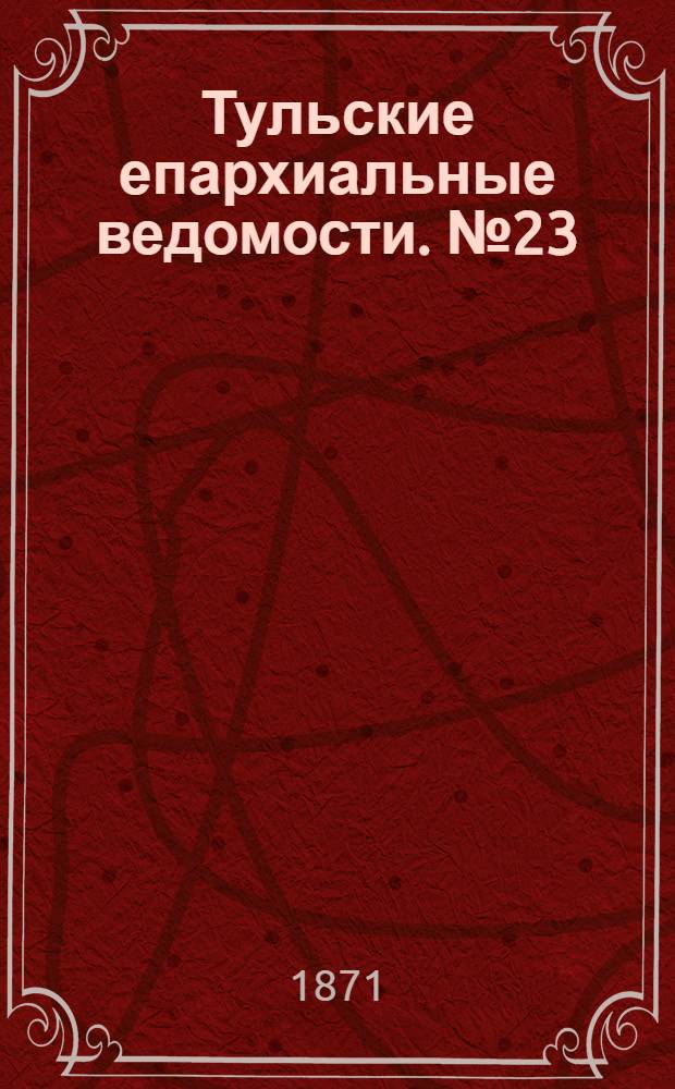 Тульские епархиальные ведомости. № 23 (1 декабря 1871 г.)
