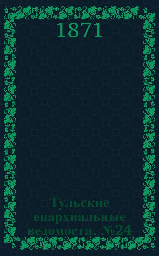 Тульские епархиальные ведомости. № 24 (15 декабря 1871 г.)
