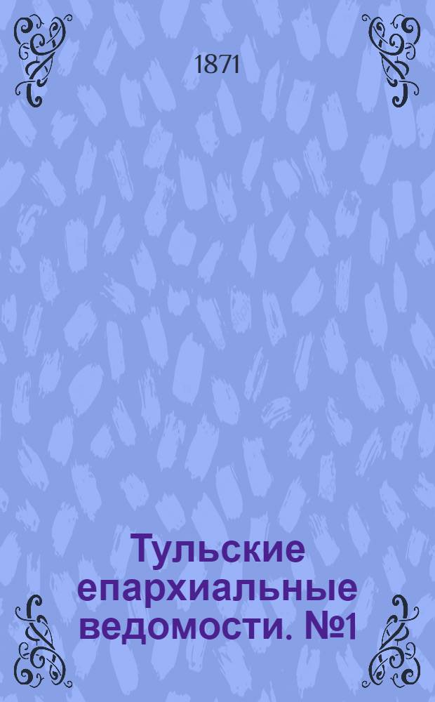 Тульские епархиальные ведомости. № 1 (1 января 1871 г.). Прибавление