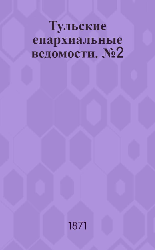 Тульские епархиальные ведомости. № 2 (15 января 1871 г.). Прибавление