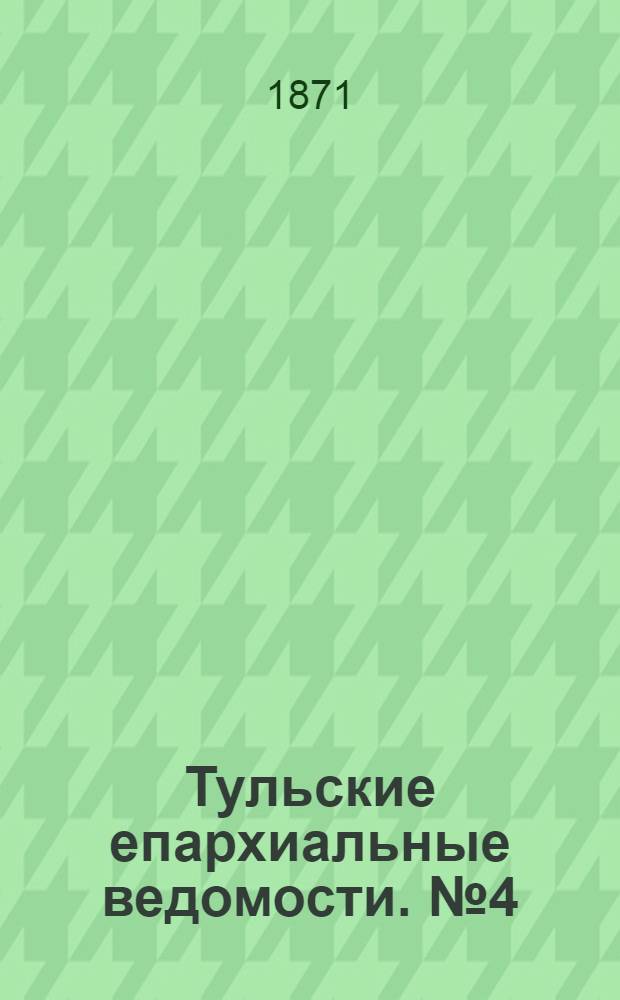 Тульские епархиальные ведомости. № 4 (15 февраля 1871 г.). Прибавление
