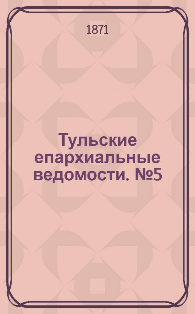 Тульские епархиальные ведомости. № 5 (1 марта 1871 г.). Прибавление