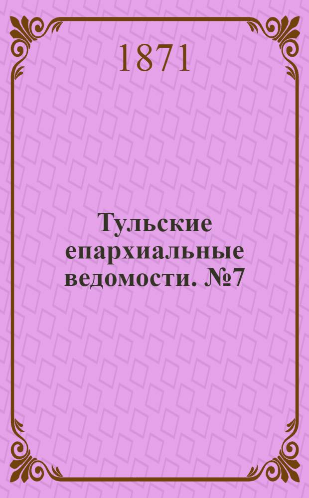 Тульские епархиальные ведомости. № 7 (1 апреля 1871 г.). Прибавление