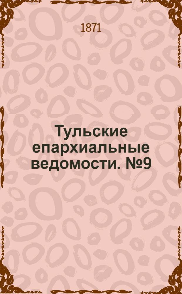 Тульские епархиальные ведомости. № 9 (1 мая 1871 г.). Прибавление