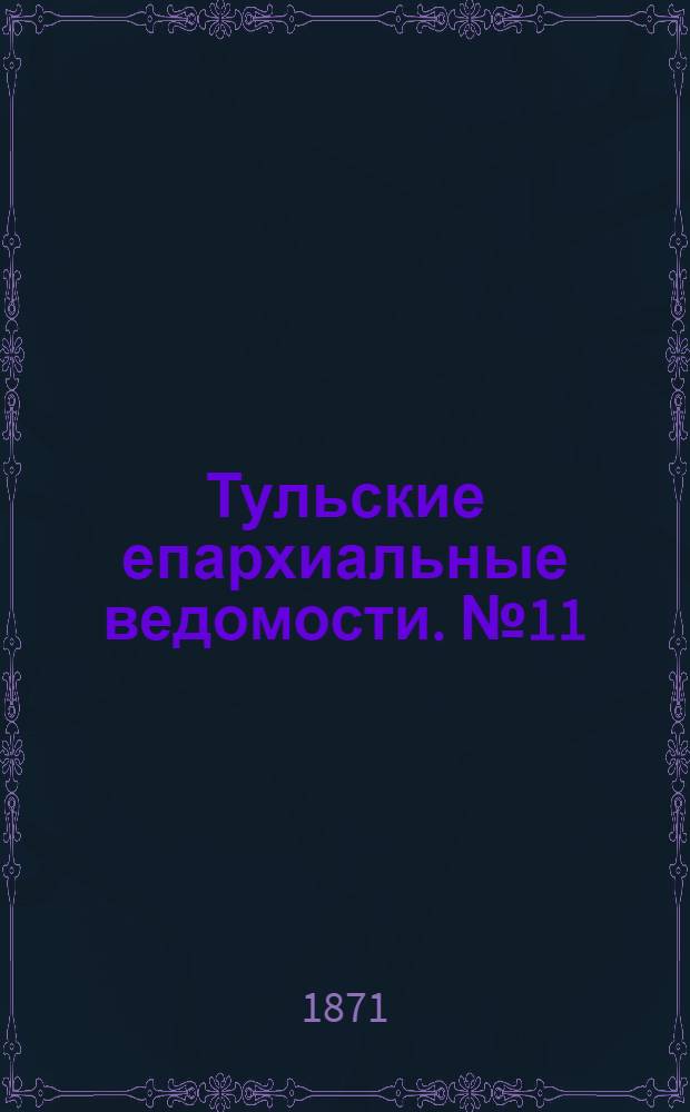 Тульские епархиальные ведомости. № 11 (1 июня 1871 г.). Прибавление