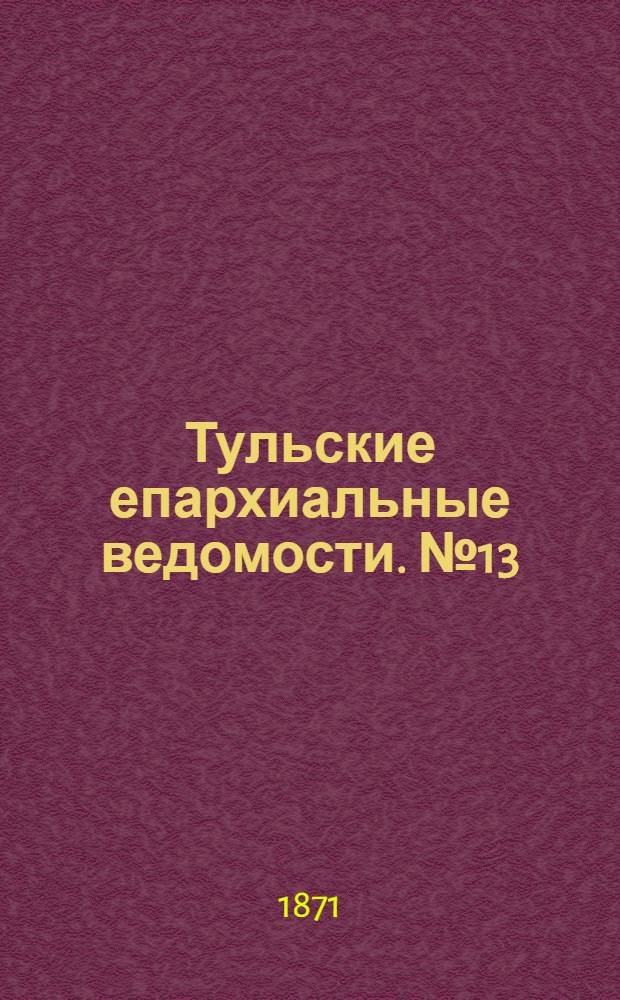 Тульские епархиальные ведомости. № 13 (1 июля 1871 г.). Прибавление