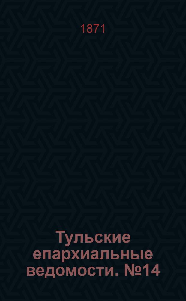 Тульские епархиальные ведомости. № 14 (15 июля 1871 г.). Прибавление