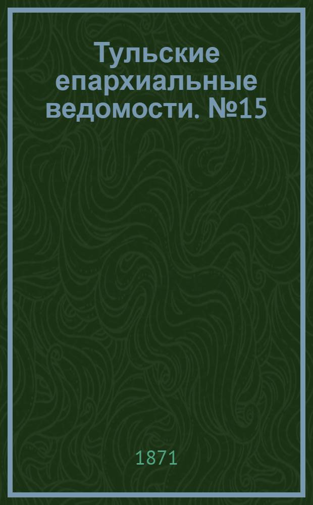 Тульские епархиальные ведомости. № 15 (1 августа 1871 г.). Прибавление