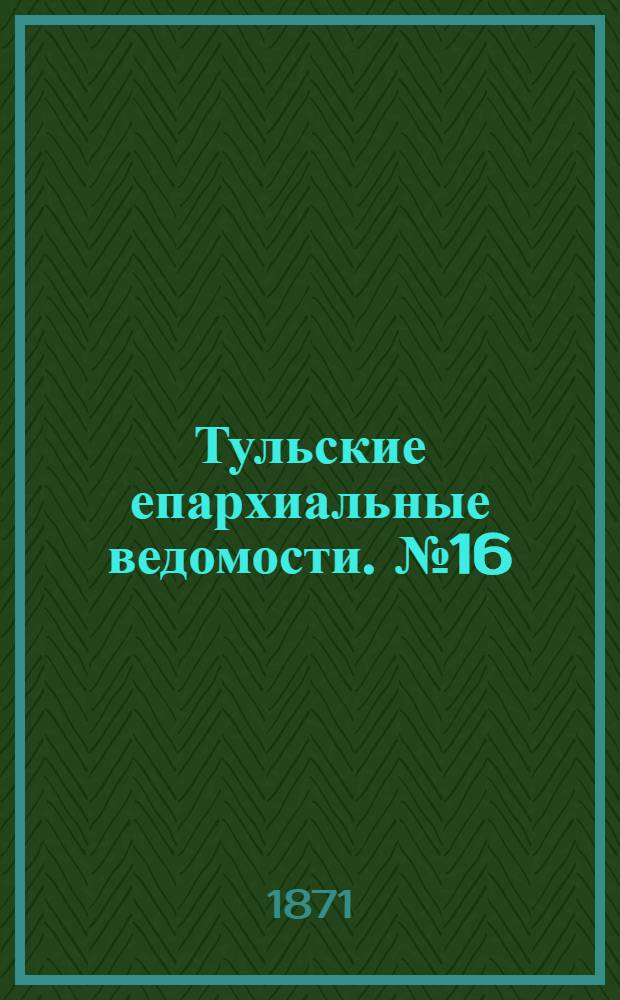 Тульские епархиальные ведомости. № 16 (15 августа 1871 г.). Прибавление