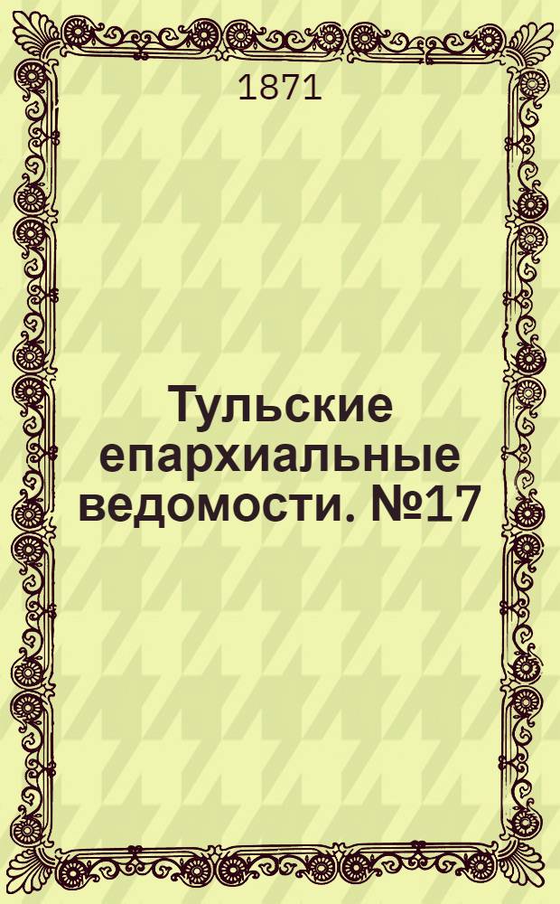 Тульские епархиальные ведомости. № 17 (1 сентября 1871 г.). Прибавление