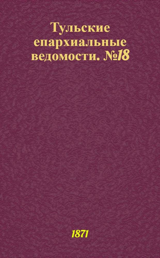 Тульские епархиальные ведомости. № 18 (15 сентября 1871 г.). Прибавление