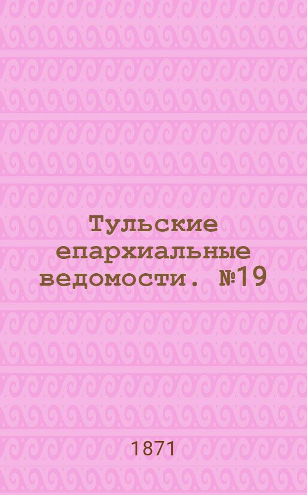 Тульские епархиальные ведомости. № 19 (1 октября 1871 г.). Прибавление