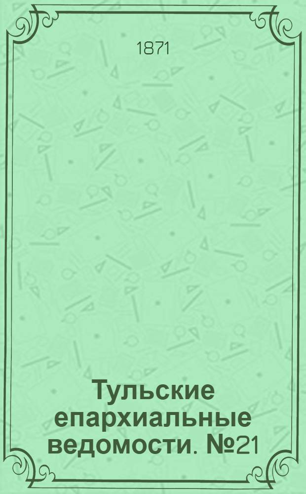 Тульские епархиальные ведомости. № 21 (1 ноября 1871 г.). Прибавление