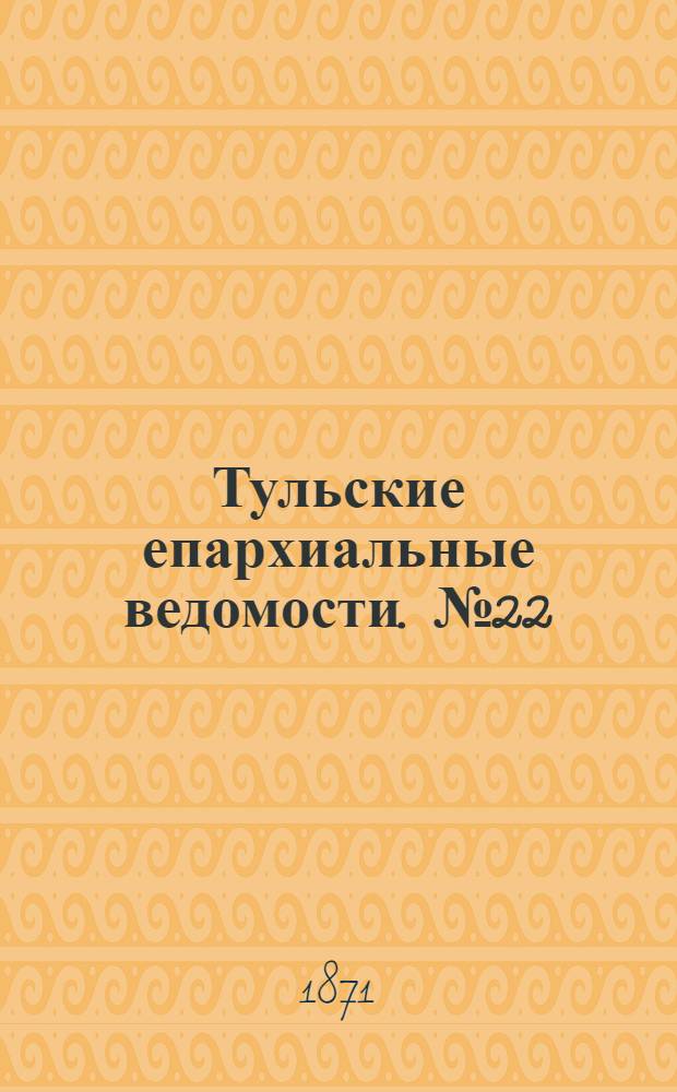 Тульские епархиальные ведомости. № 22 (15 ноября 1871 г.). Прибавление