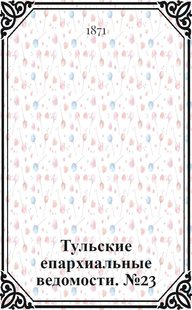 Тульские епархиальные ведомости. № 23 (1 декабря 1871 г.). Прибавление
