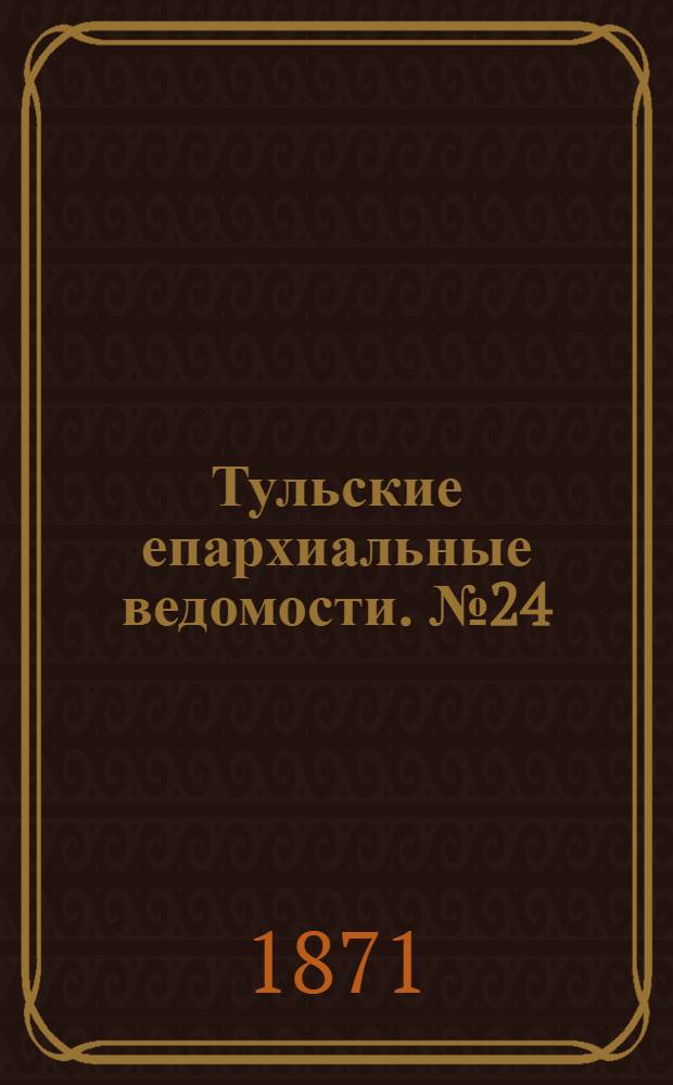 Тульские епархиальные ведомости. № 24 (15 декабря 1871 г.). Прибавление