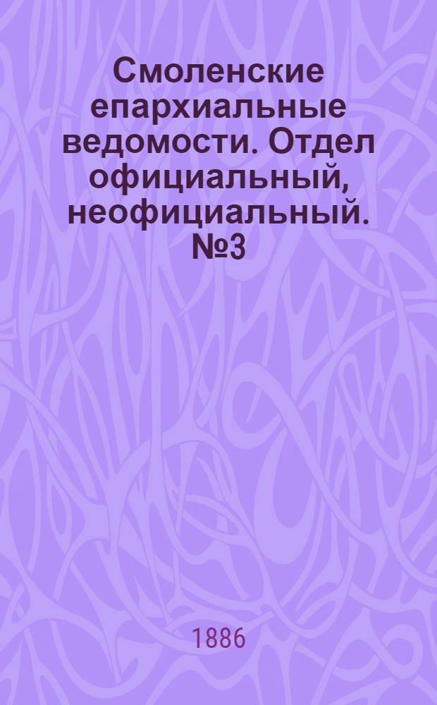 Смоленские епархиальные ведомости. Отдел официальный, неофициальный. № 3 (15 февраля 1886 г.)