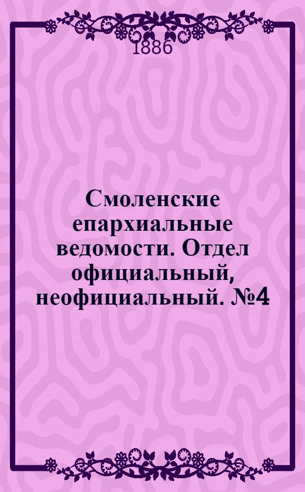 Смоленские епархиальные ведомости. Отдел официальный, неофициальный. № 4 (28 февраля 1886 г.)