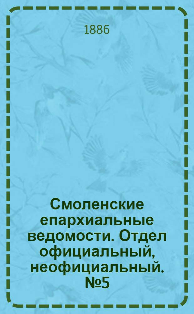 Смоленские епархиальные ведомости. Отдел официальный, неофициальный. № 5 (15 марта 1886 г.)