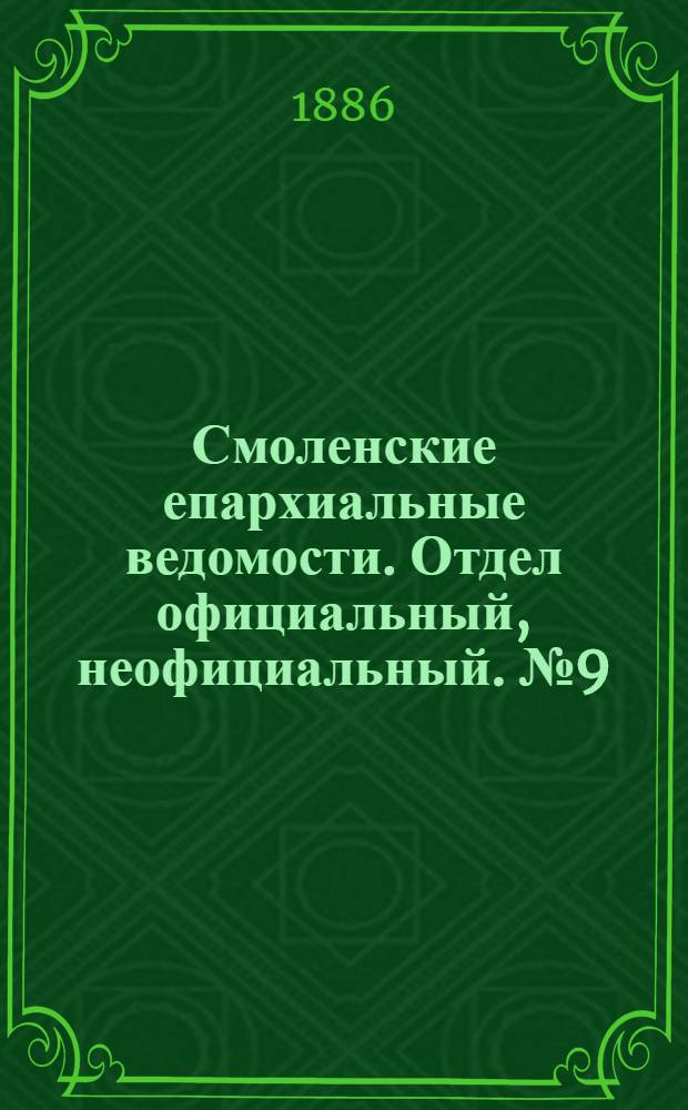 Смоленские епархиальные ведомости. Отдел официальный, неофициальный. № 9 (15 мая 1886 г.)
