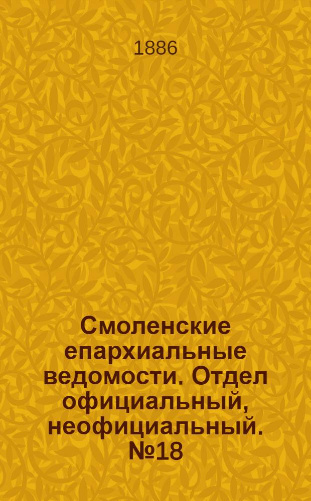 Смоленские епархиальные ведомости. Отдел официальный, неофициальный. № 18 (30 сентября 1886 г.)