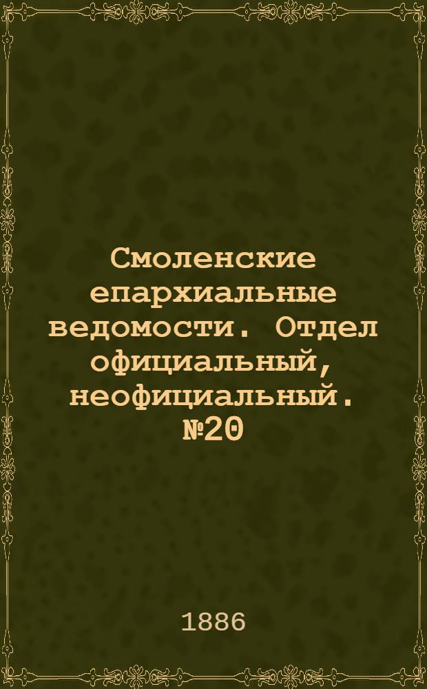 Смоленские епархиальные ведомости. Отдел официальный, неофициальный. № 20 (31 октября 1886 г.)
