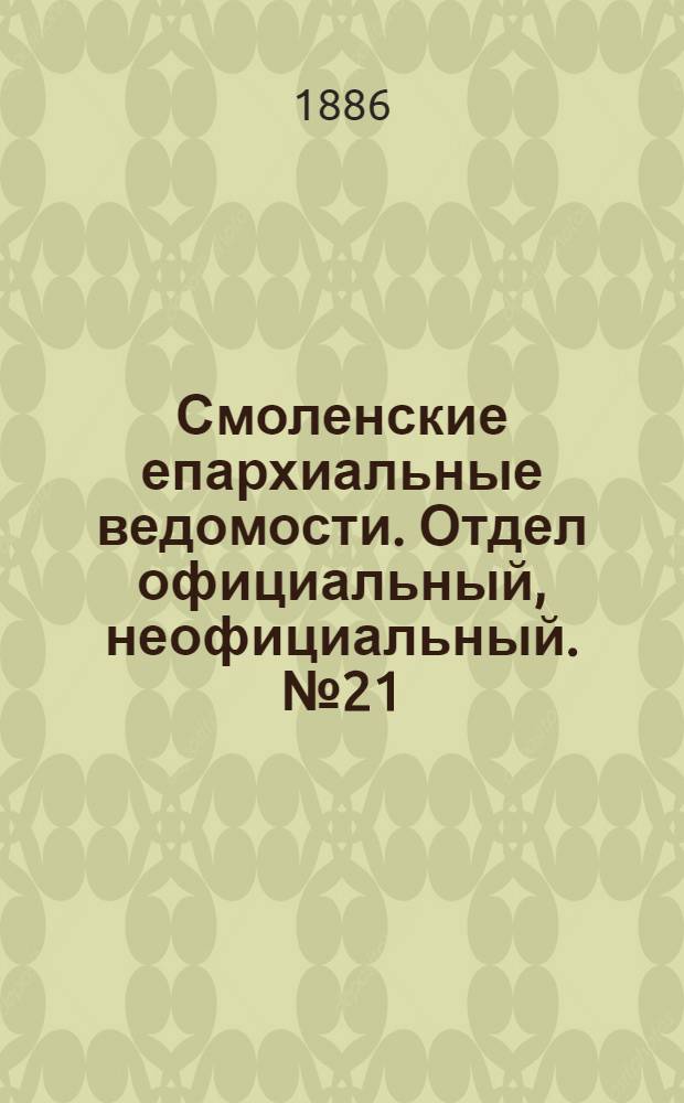 Смоленские епархиальные ведомости. Отдел официальный, неофициальный. № 21 (15 ноября 1886 г.)