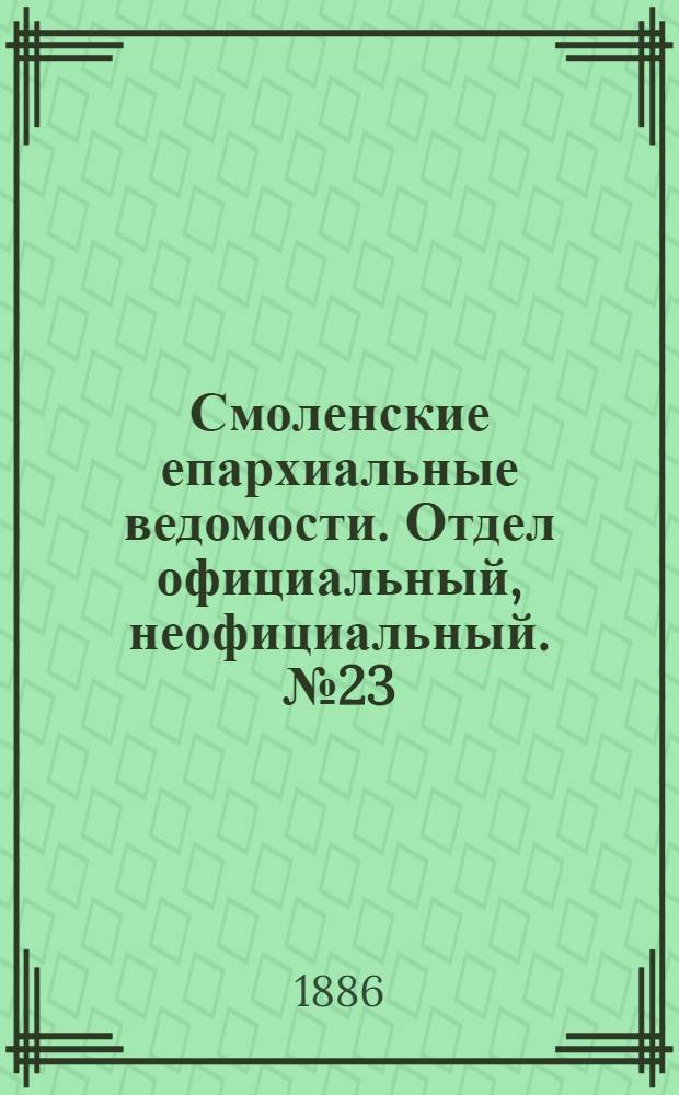 Смоленские епархиальные ведомости. Отдел официальный, неофициальный. № 23 (15 декабря 1886 г.)