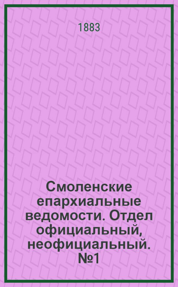 Смоленские епархиальные ведомости. Отдел официальный, неофициальный. № 1 (15 января 1883 г.)