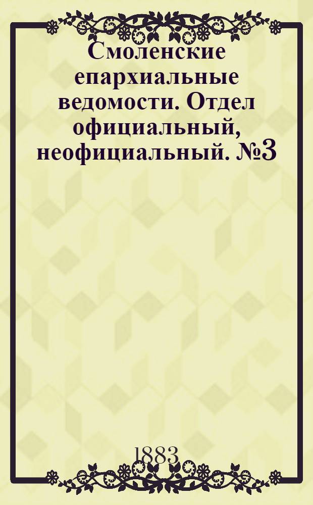Смоленские епархиальные ведомости. Отдел официальный, неофициальный. № 3 (15 февраля 1883 г.)