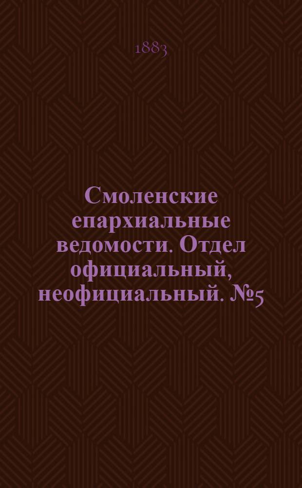 Смоленские епархиальные ведомости. Отдел официальный, неофициальный. № 5 (15 марта 1883 г.)