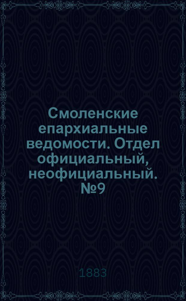Смоленские епархиальные ведомости. Отдел официальный, неофициальный. № 9 (15 мая 1883 г.)