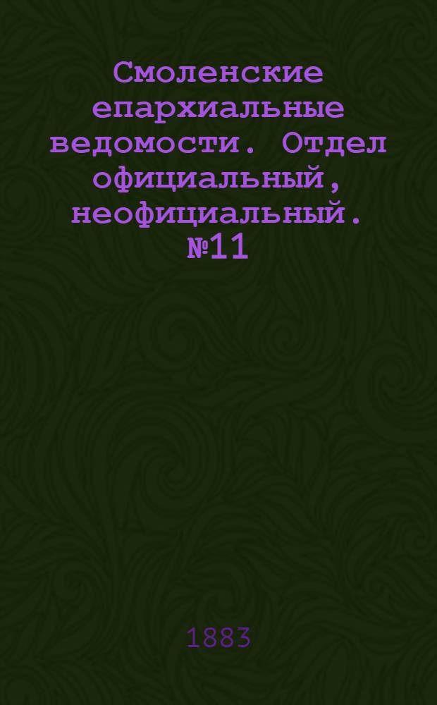 Смоленские епархиальные ведомости. Отдел официальный, неофициальный. № 11 (15 июня 1883 г.)