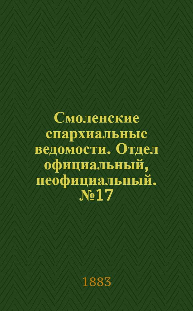 Смоленские епархиальные ведомости. Отдел официальный, неофициальный. № 17 (15 сентября 1883 г.)