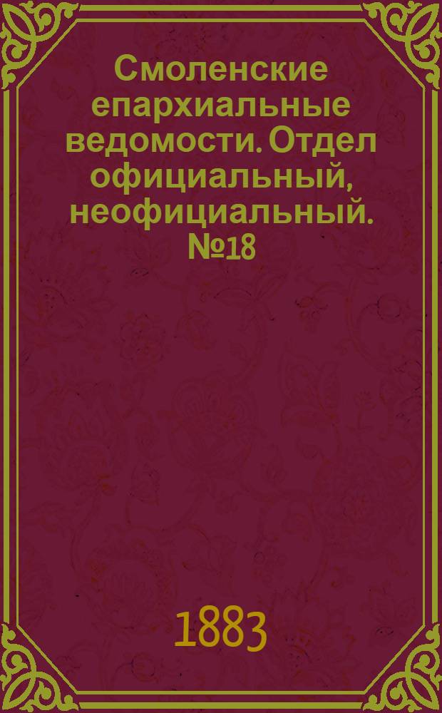 Смоленские епархиальные ведомости. Отдел официальный, неофициальный. № 18 (30 сентября 1883 г.)