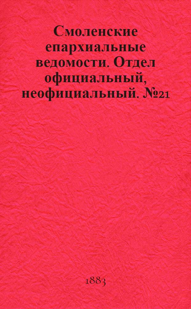 Смоленские епархиальные ведомости. Отдел официальный, неофициальный. № 21 (15 ноября 1883 г.)
