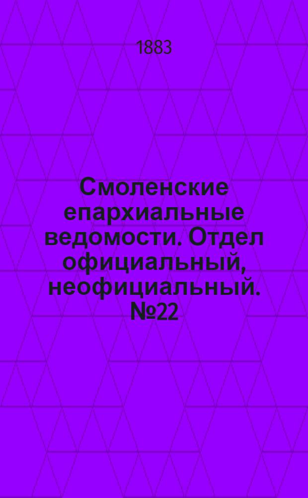 Смоленские епархиальные ведомости. Отдел официальный, неофициальный. № 22 (30 ноября 1883 г.)