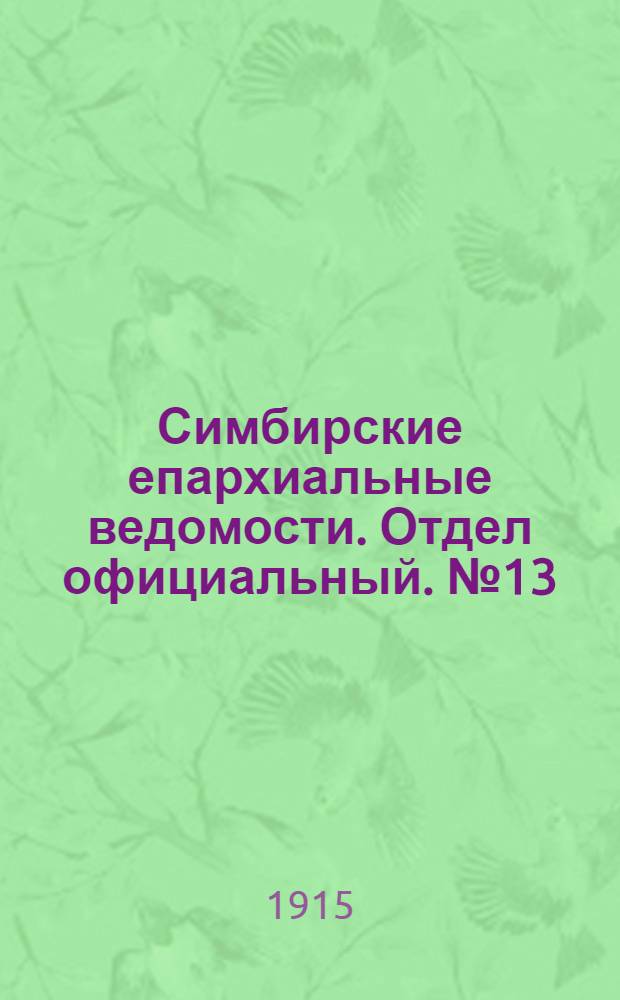 Симбирские епархиальные ведомости. Отдел официальный. № 13 (июль 1915 г.)