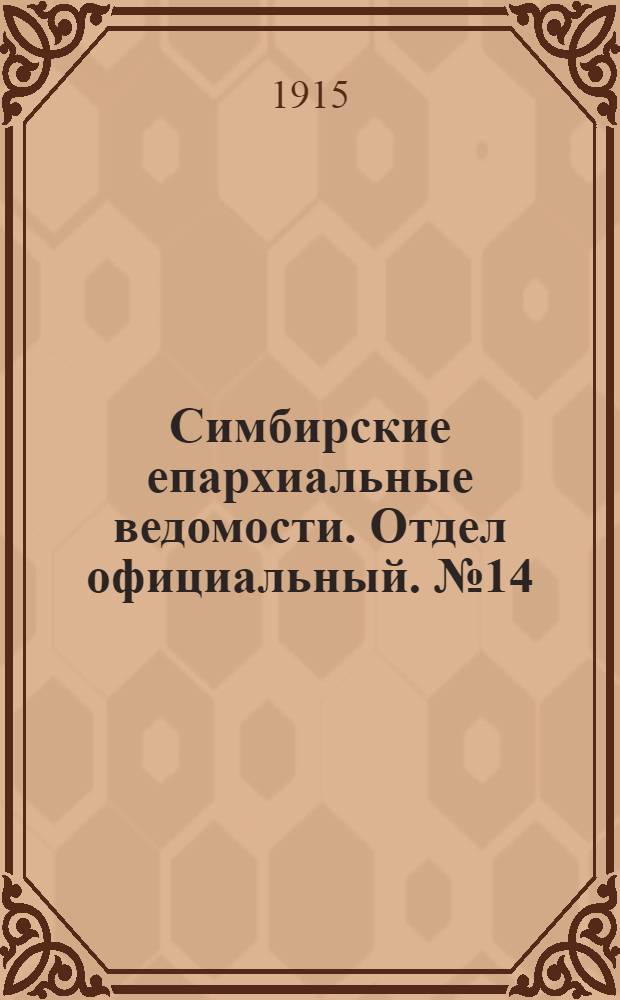 Симбирские епархиальные ведомости. Отдел официальный. № 14 (июль 1915 г.)