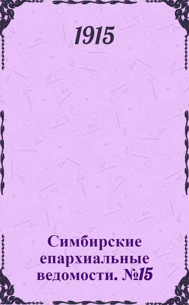 Симбирские епархиальные ведомости. № 15 (август 1915 г.)