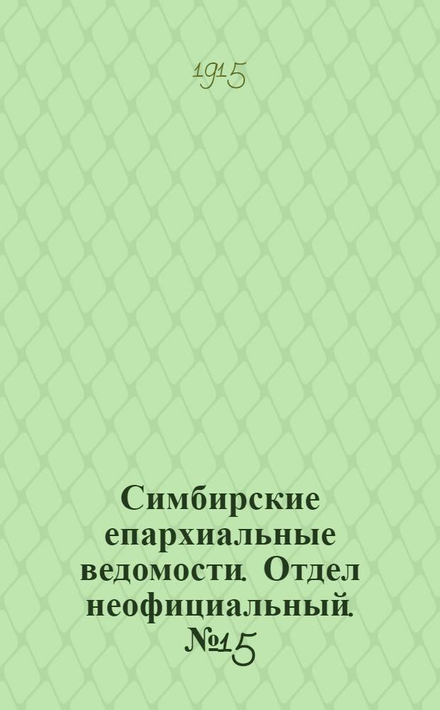 Симбирские епархиальные ведомости. Отдел неофициальный. № 15 (1 августа 1915 г.)