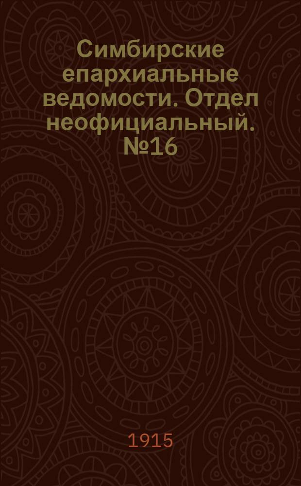 Симбирские епархиальные ведомости. Отдел неофициальный. № 16 (15 августа 1915 г.)