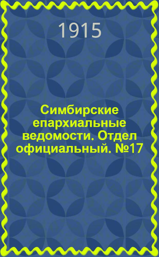 Симбирские епархиальные ведомости. Отдел официальный. № 17 (сентябрь 1915 г.)
