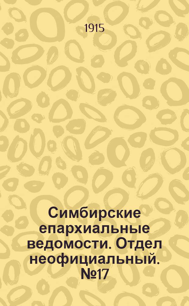 Симбирские епархиальные ведомости. Отдел неофициальный. № 17 (1 сентября 1915 г.)