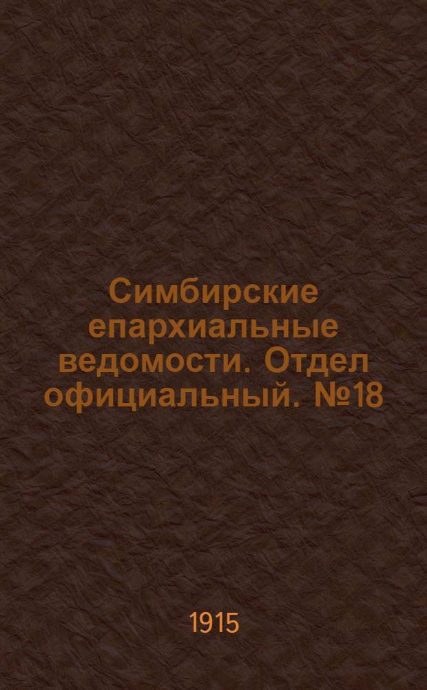 Симбирские епархиальные ведомости. Отдел официальный. № 18 (сентябрь 1915 г.)