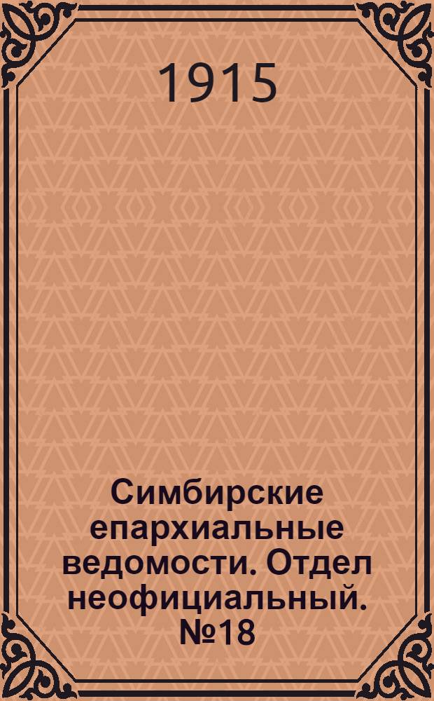 Симбирские епархиальные ведомости. Отдел неофициальный. № 18 (15 сентября 1915 г.)