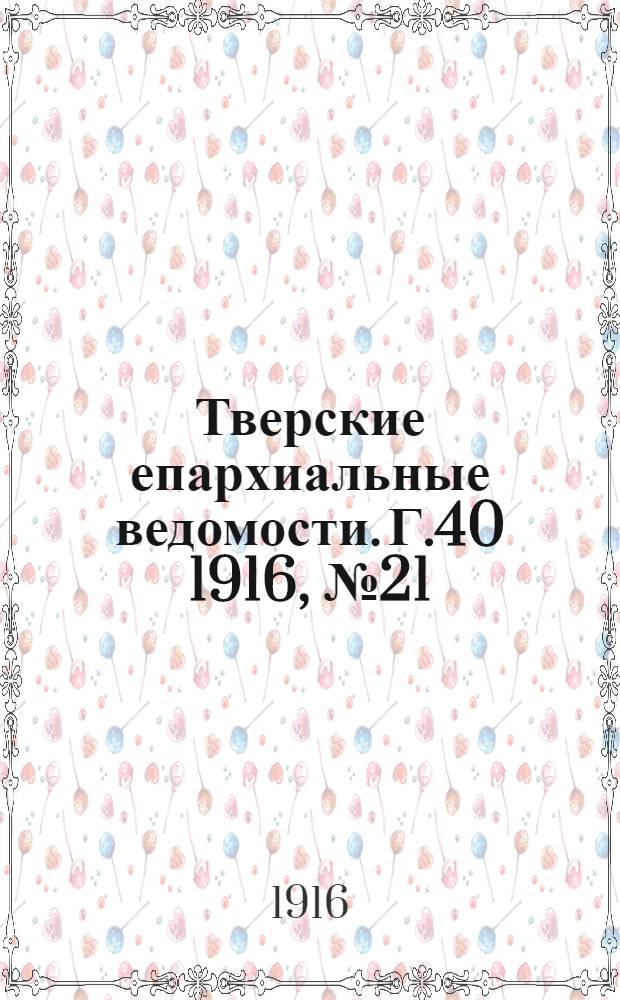 Тверские епархиальные ведомости. Г.40 1916, № 21/22 (офиц. ч.)