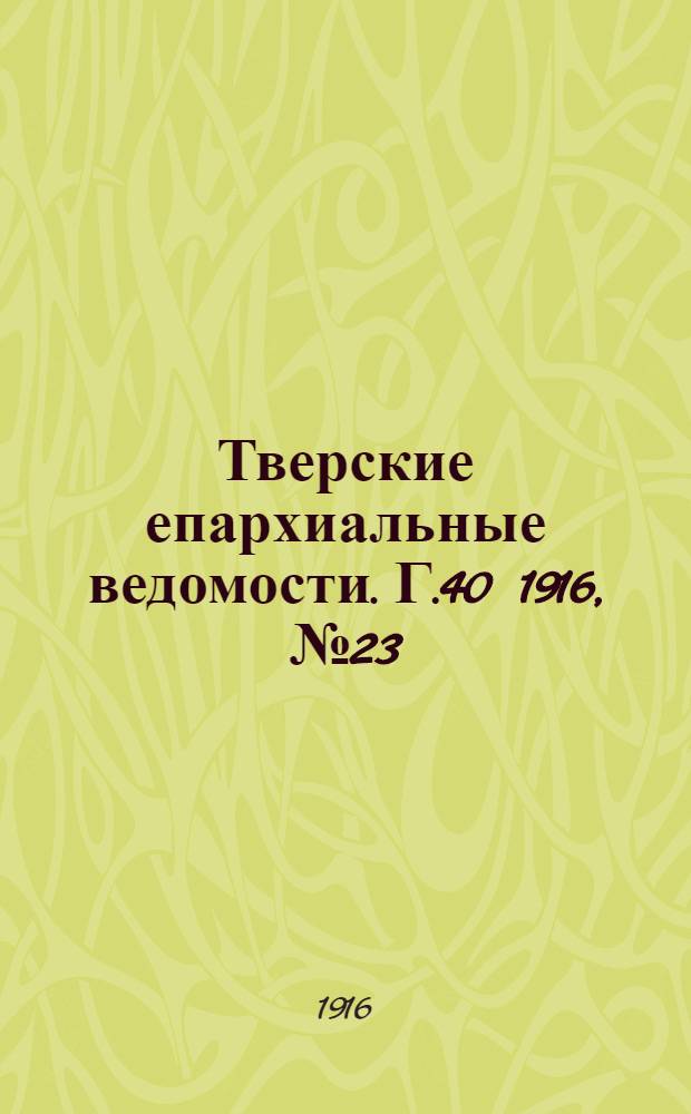 Тверские епархиальные ведомости. Г.40 1916, № 23/24 (неофиц. ч.)